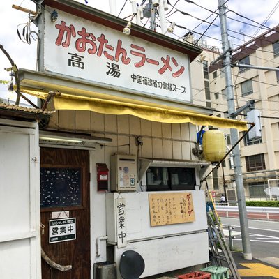 かおたんラーメンえんとつ屋 南青山店