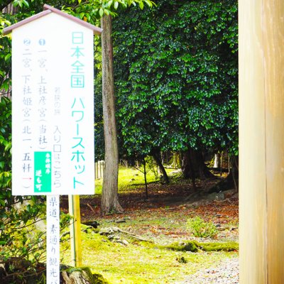 若狭彦神社