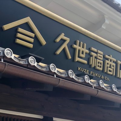 久世福商店 善光寺大門本店