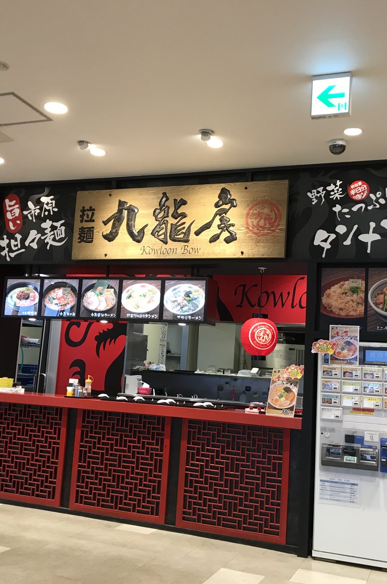 ラーメン九龍房 市原サービスエリア店