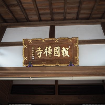 報国寺 本堂