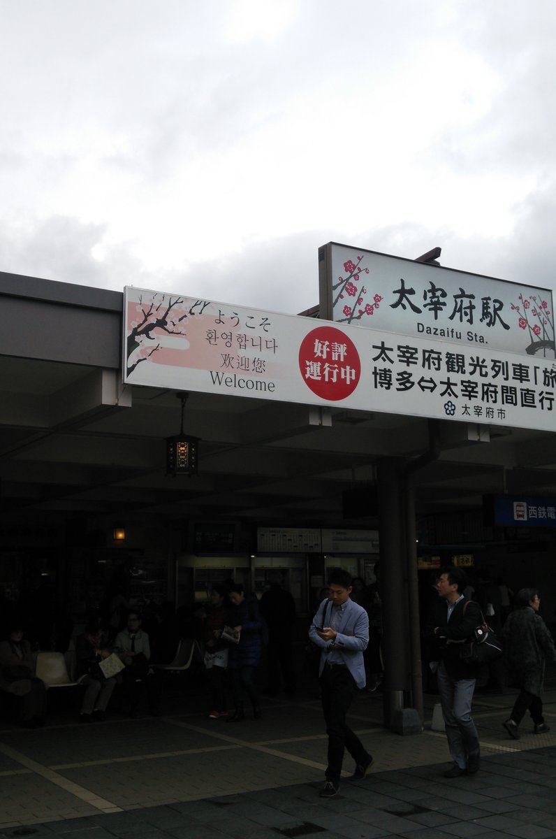 太宰府駅