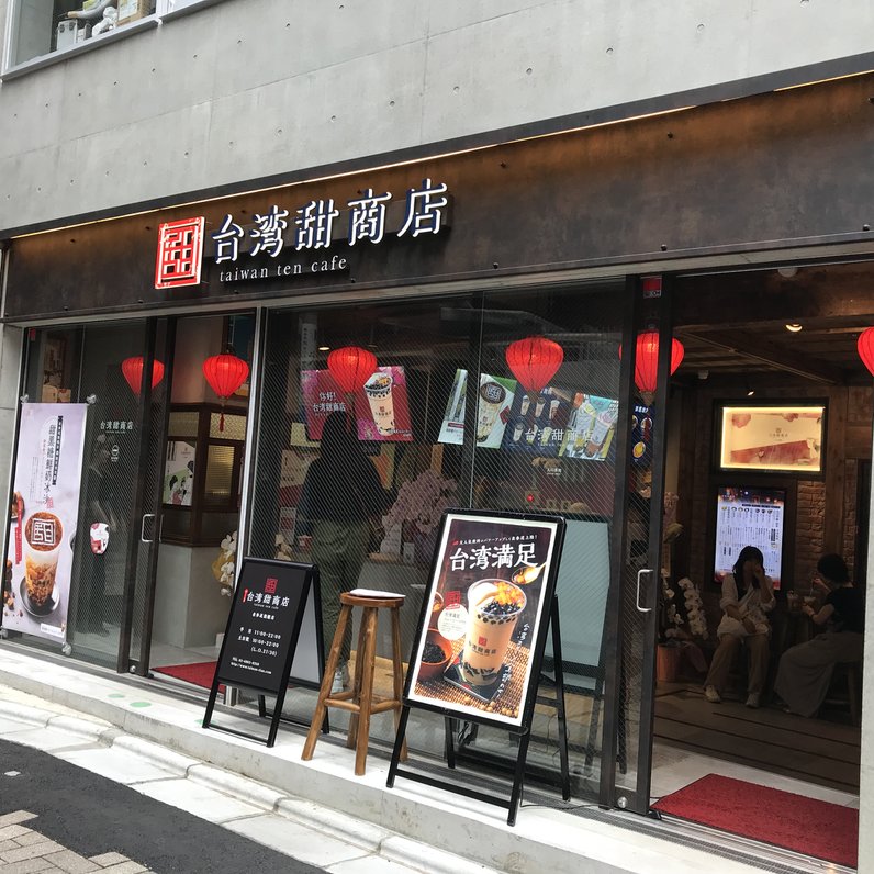 台湾甜商店 表参道旗艦店 