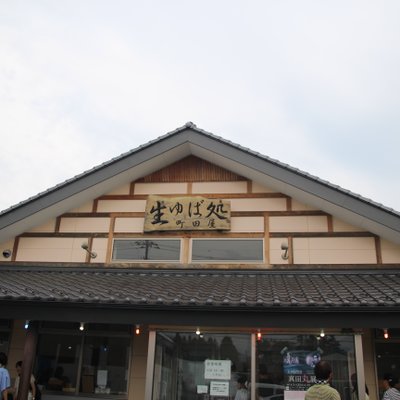 生ゆば処 町田屋 白沢店