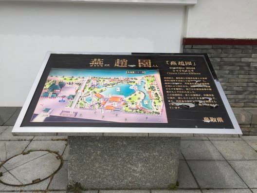 中国庭園 燕趙園