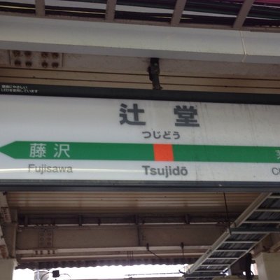 辻堂駅