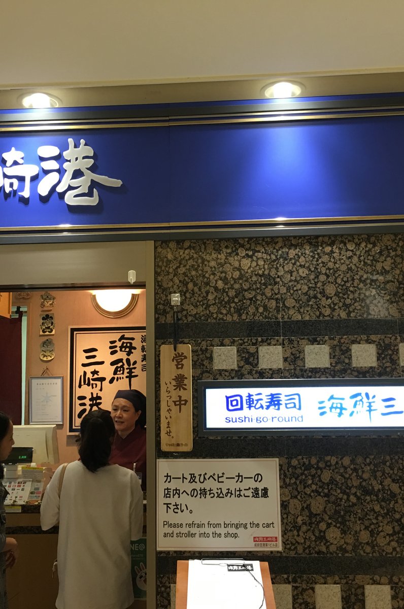 海鮮三崎港 成田空港店