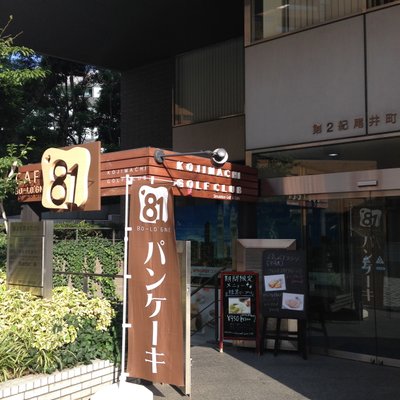 Cafeボローニャ 麹町ゴルフ倶楽部店
