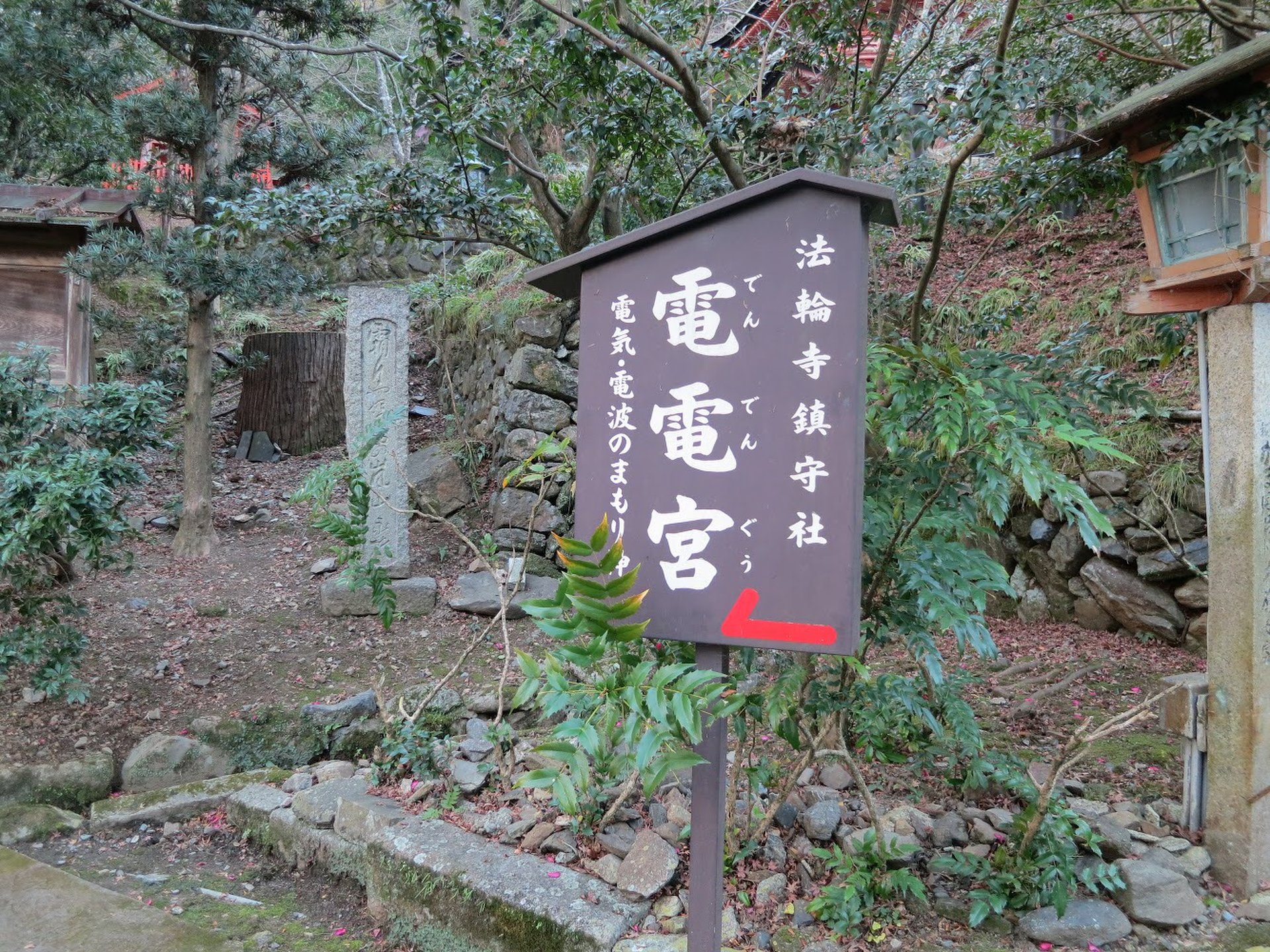 法輪寺 電電宮