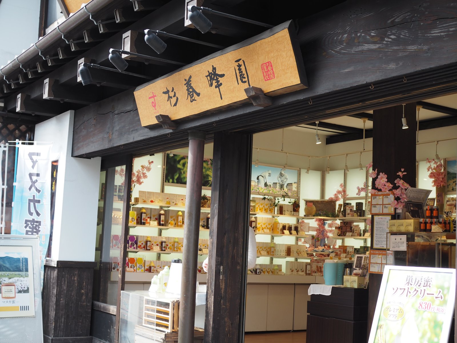 杉養蜂園 成田山店