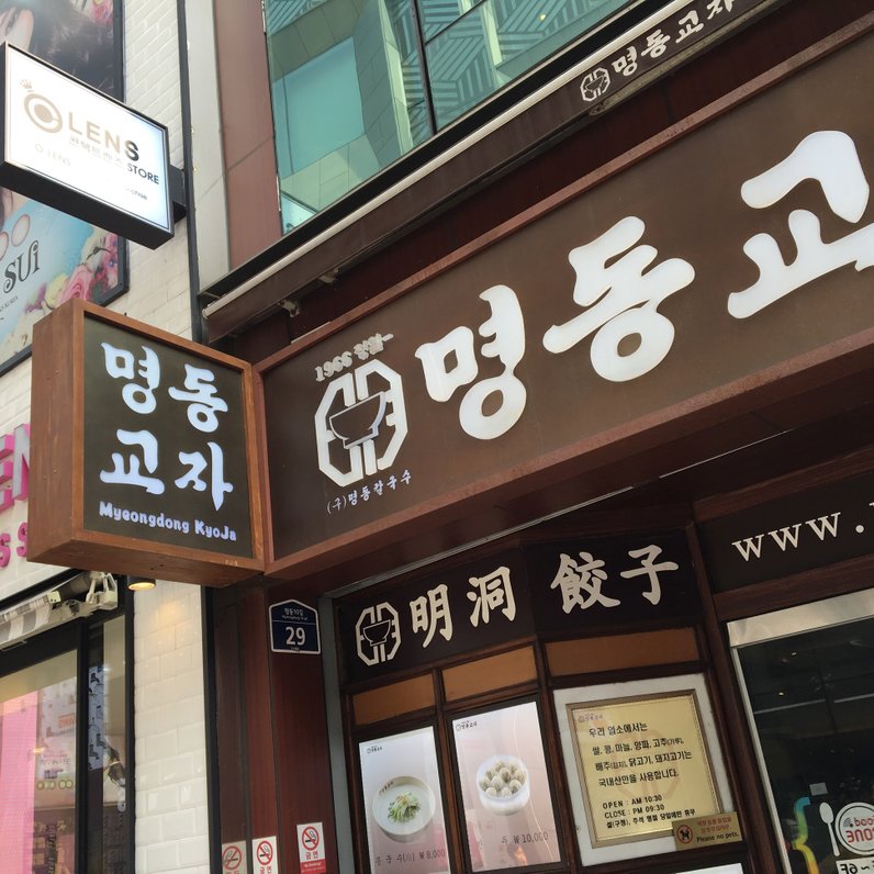 明洞餃子 本店