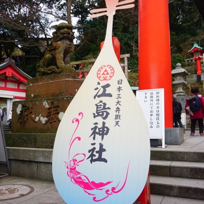 江島神社