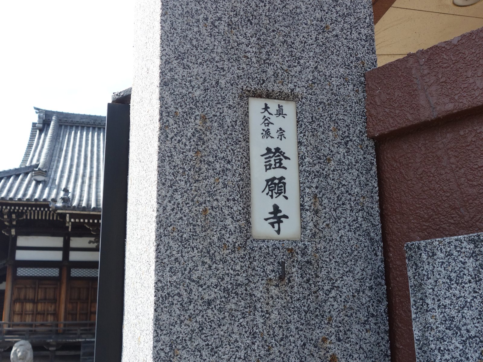 證願寺