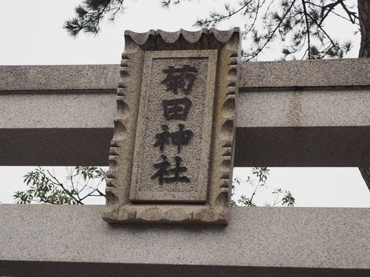 菊田神社