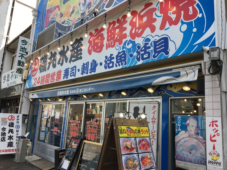 磯丸水産 今池店の店舗情報 味 雰囲気 アクセス等 Playlife プレイライフ