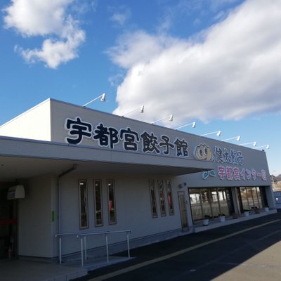 宇都宮餃子館 インター店