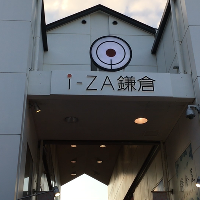 アイザ鎌倉（i-ZA鎌倉）