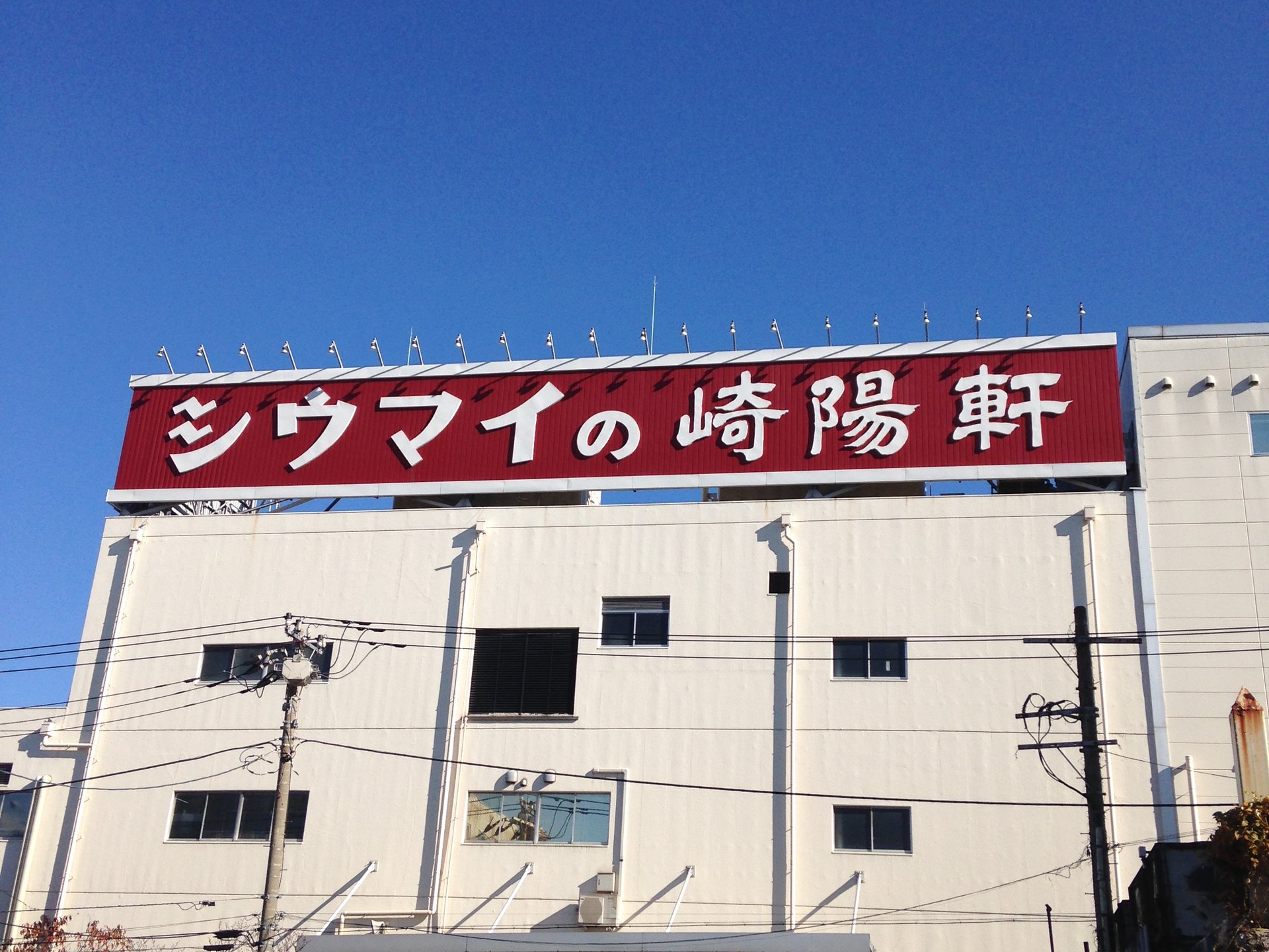 【横浜・無料】崎陽軒の工場見学をして、シュウマイを食べよう！