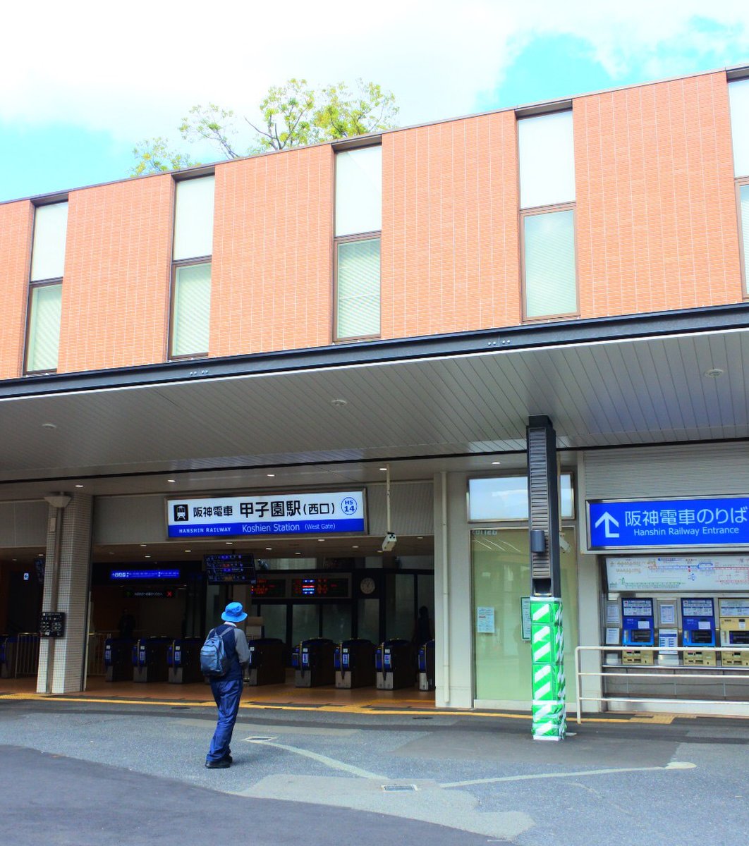 甲子園駅