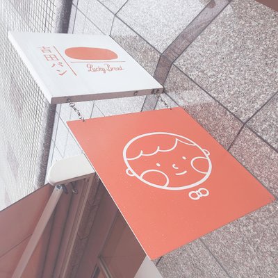 吉田パン 亀有本店