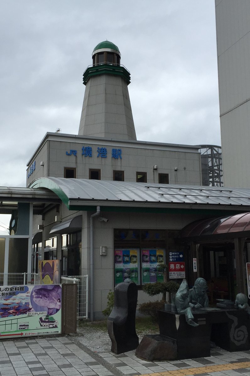 境港駅