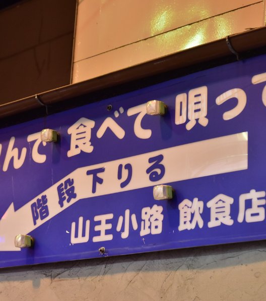 山王小路飲食店街