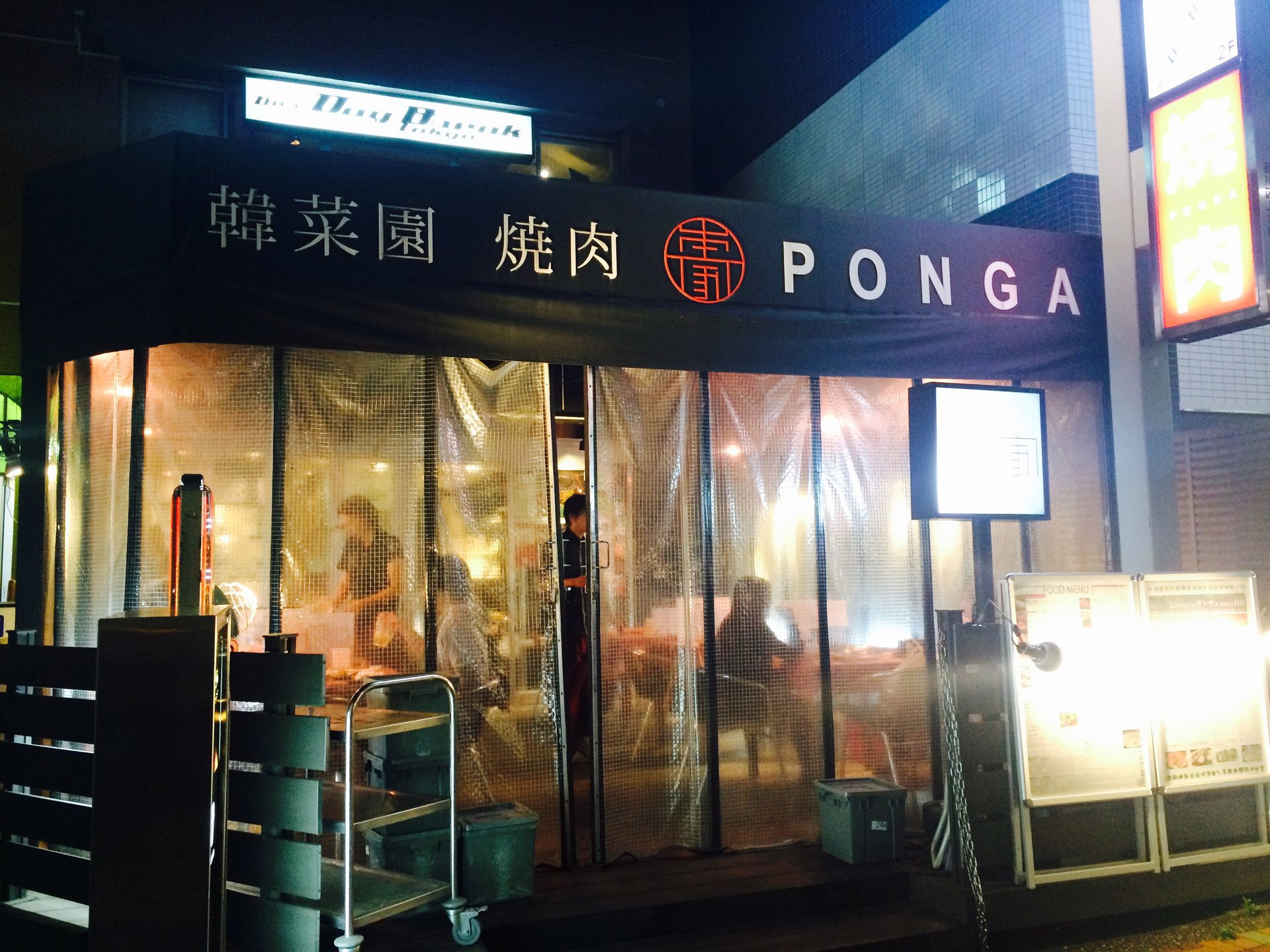 焼肉 本家 Ponga