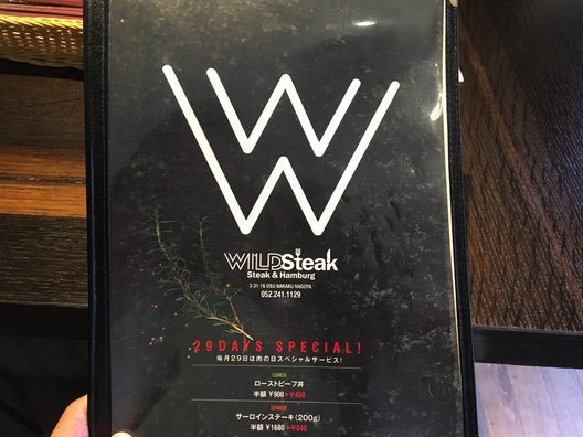 ワイルドステーキ 大須店 （WILD Steak） 