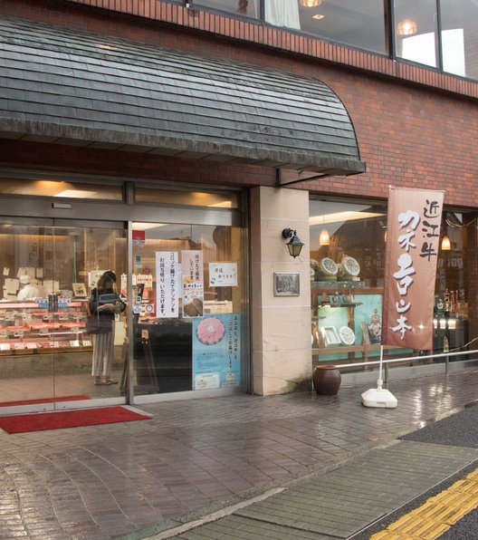 カネ吉山本 本店