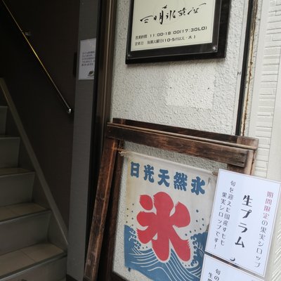 【閉店】三日月氷菓店