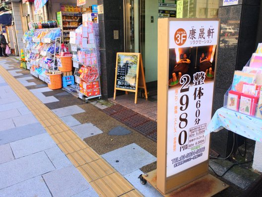 コウセイケン リラクゼーション 上野店