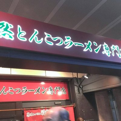一蘭 アトレ上野山下口店