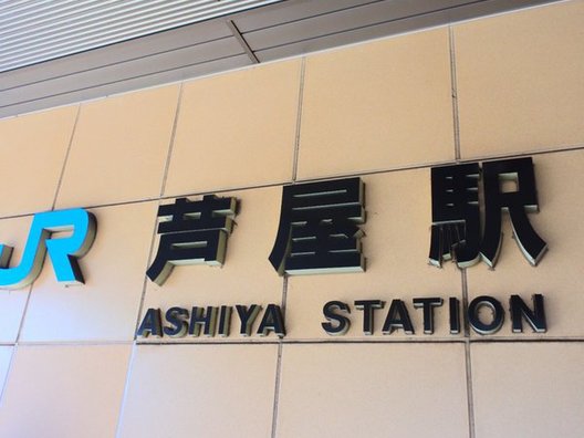 芦屋駅(東海道本線)