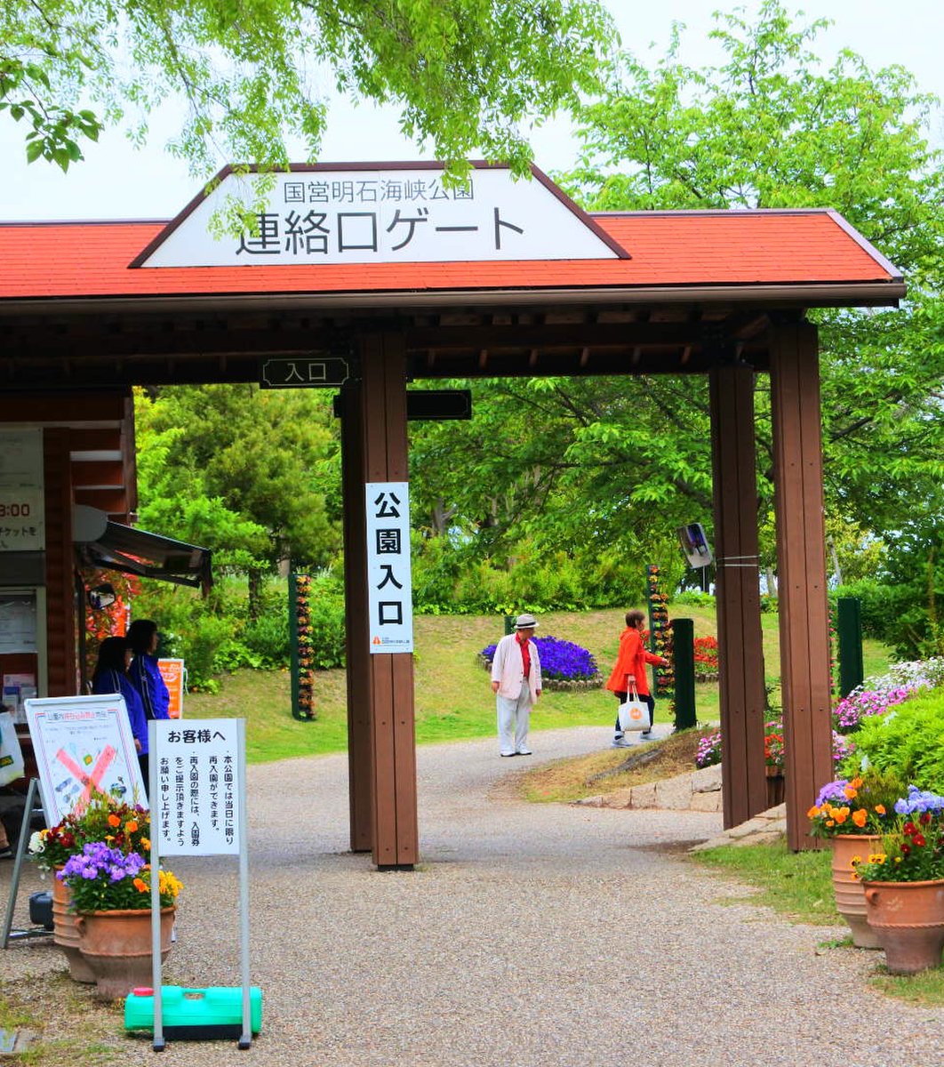 国営明石海峡公園