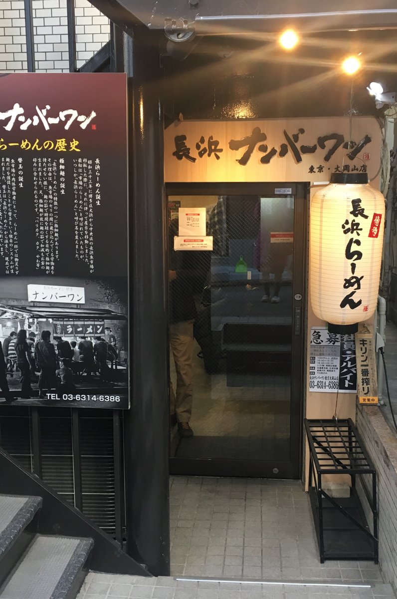 長浜ナンバーワン 東京大岡山店