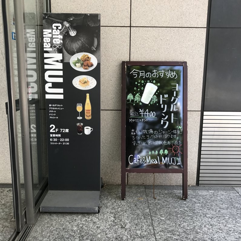 【閉店】カフェ&ミール ムジ 日比谷店