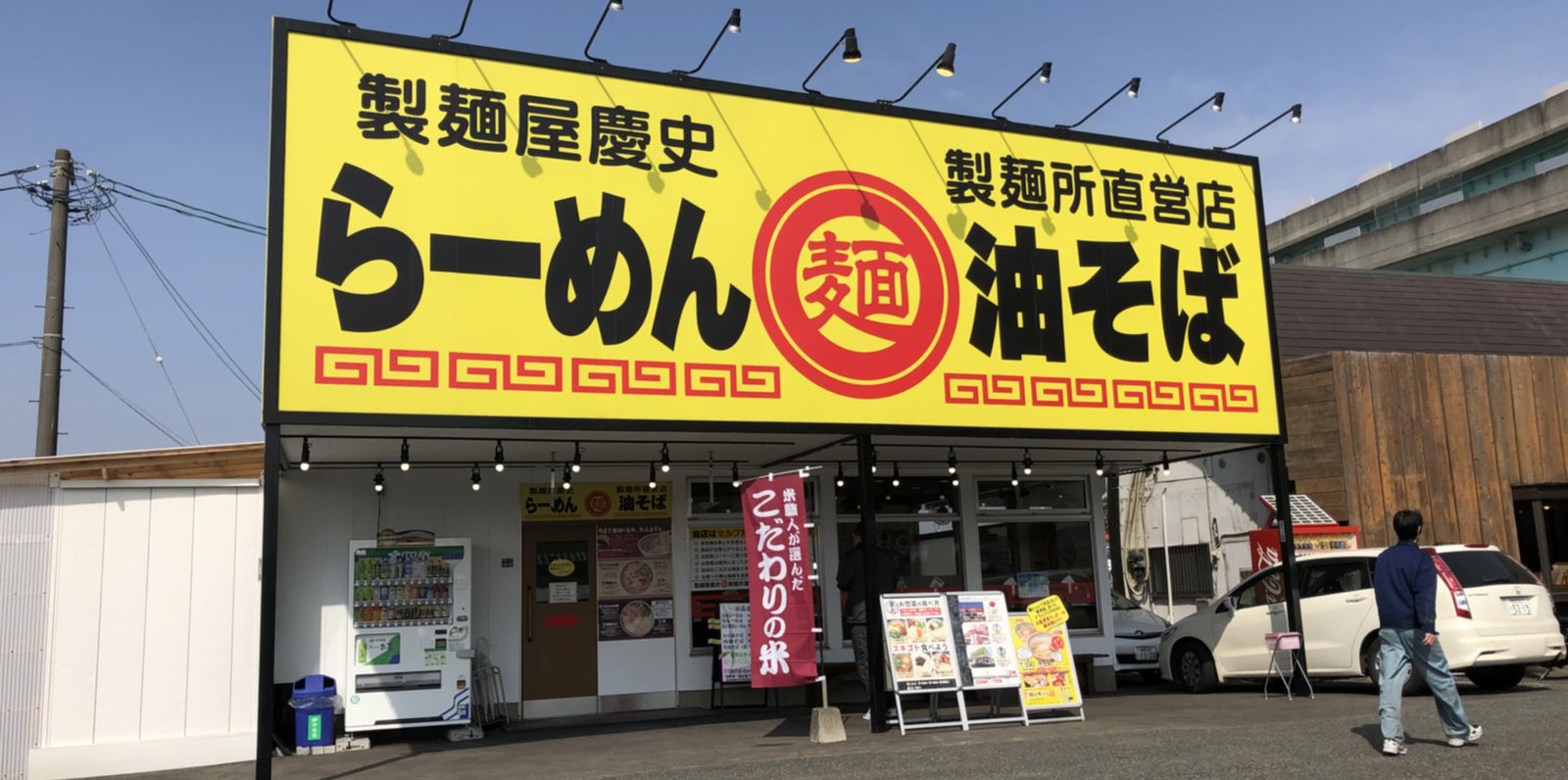 【閉店】製麺屋慶史 麺ショップ 西月隈