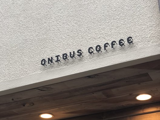 オニバスコーヒー 中目黒店