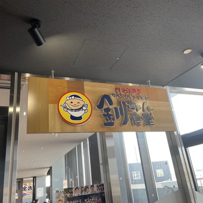 釧之助 本店