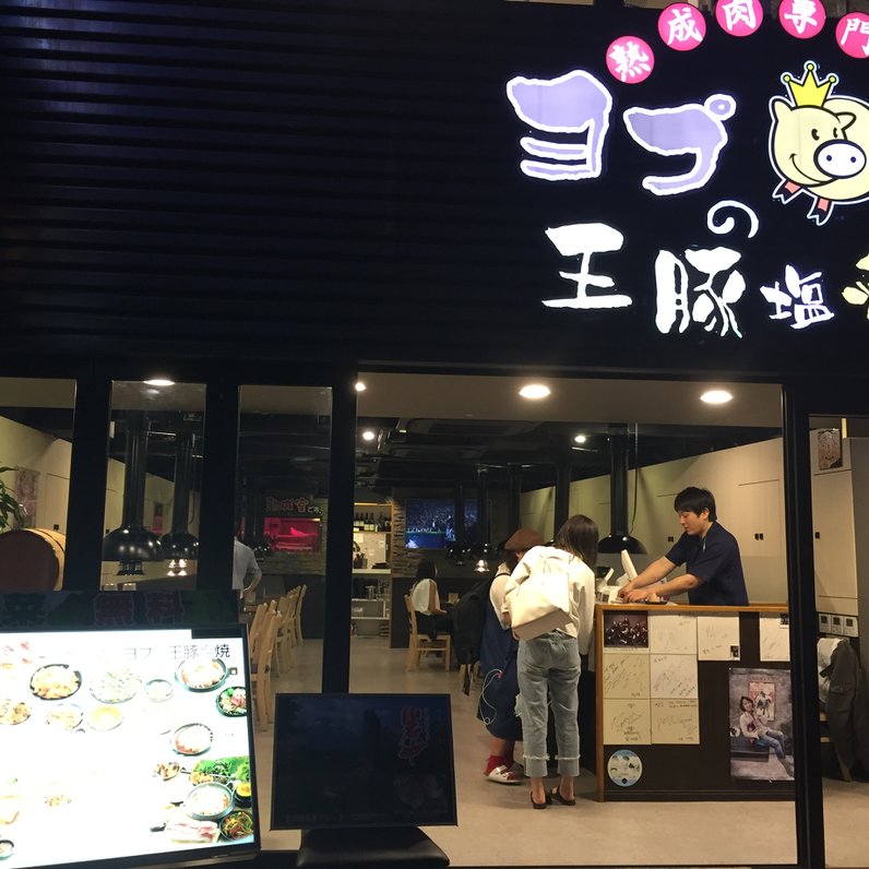 ヨプの王豚塩焼(熟成肉専門店) 新大久保本店