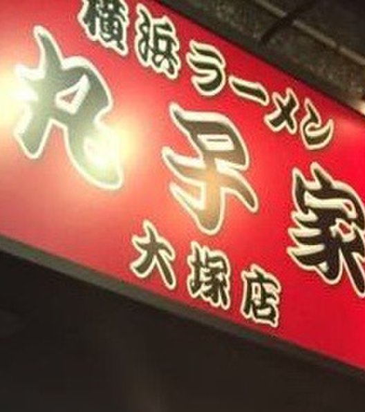 丸子家