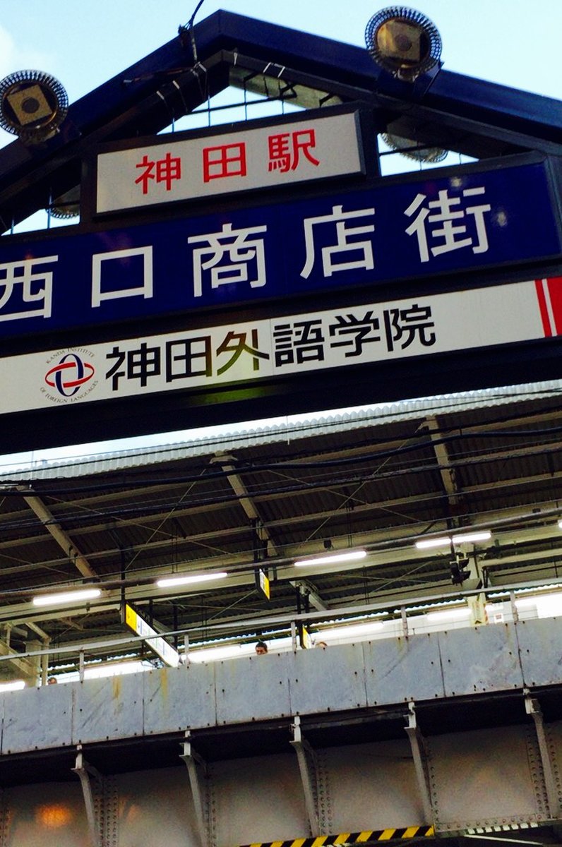 神田駅西口商店街