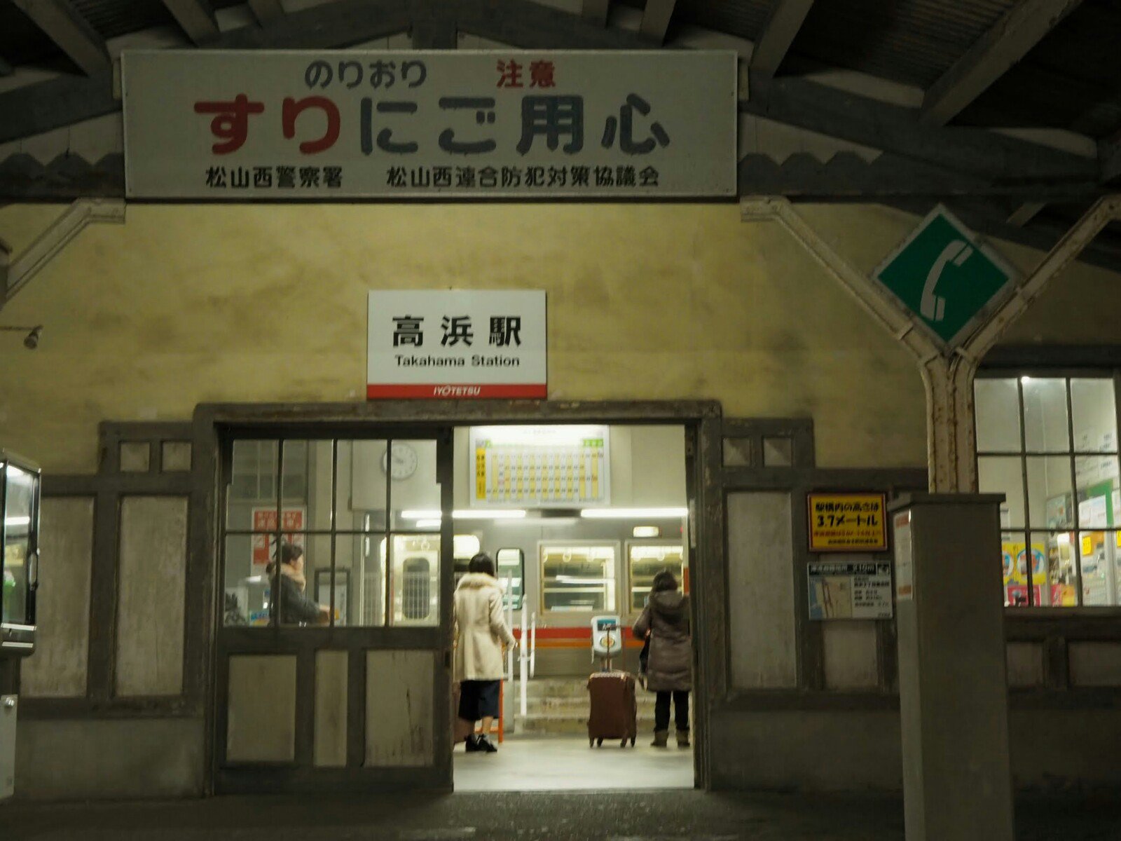 高浜駅(愛媛県)