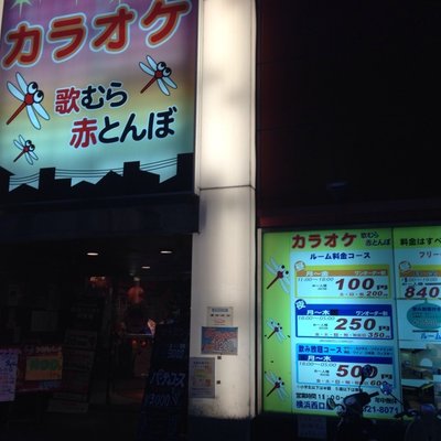 歌むら赤とんぼ 横浜西口店