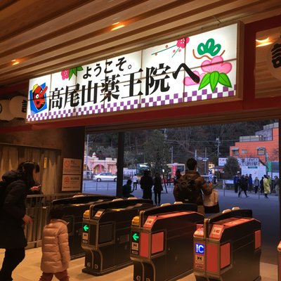 高尾山口駅