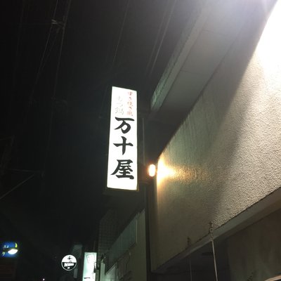 万十屋 天文館店