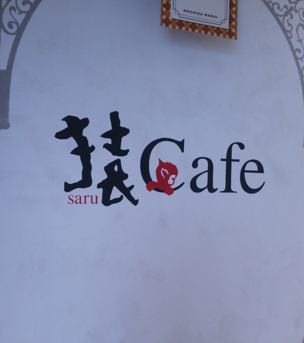 【閉店】猿Cafe 町田マルイ店