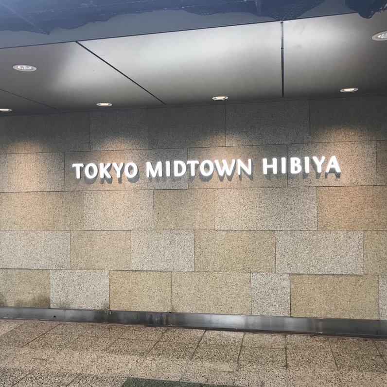 東京ミッドタウン日比谷