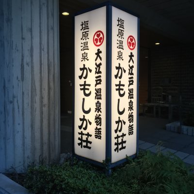 大江戸温泉物語 かもしか荘