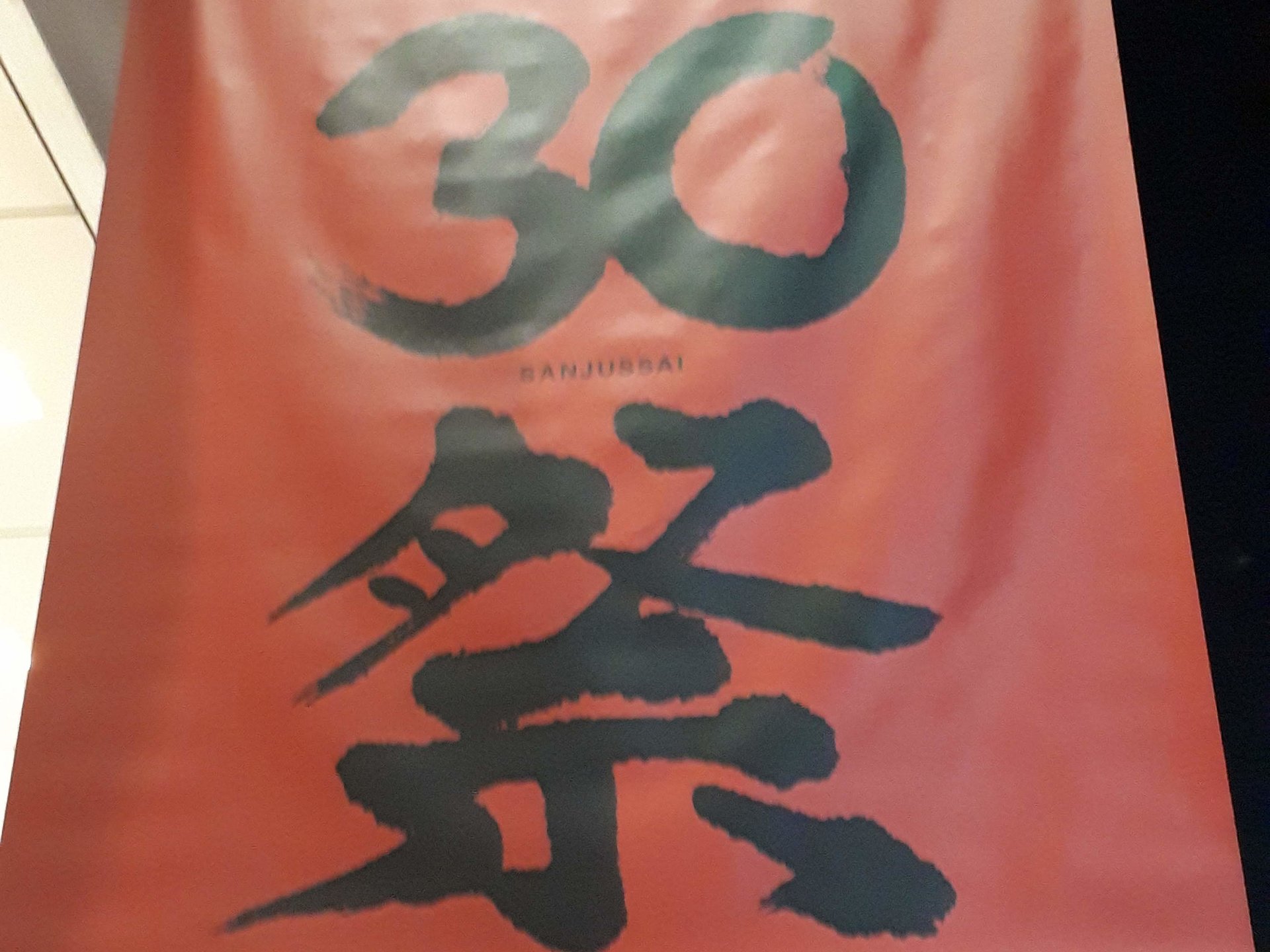 【30祭】大人計画30周年を祝うイベント開催！表参道で松尾スズキや宮藤官九郎、星野源のルーツに出会う